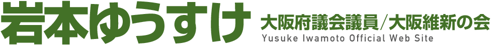 枚方市議会議員 岩本ゆうすけ