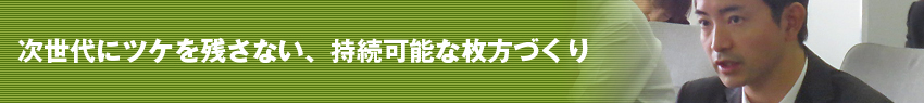次世代にツケを残さない、持続可能な枚方づくり