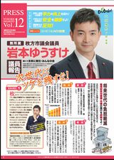 岩本の議員報告12号